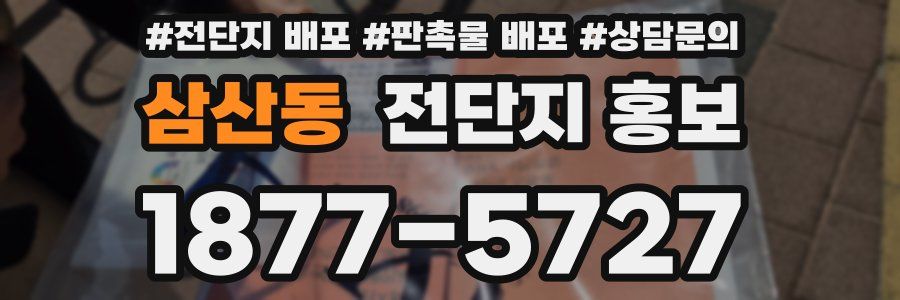 삼산동 전단지 홍보