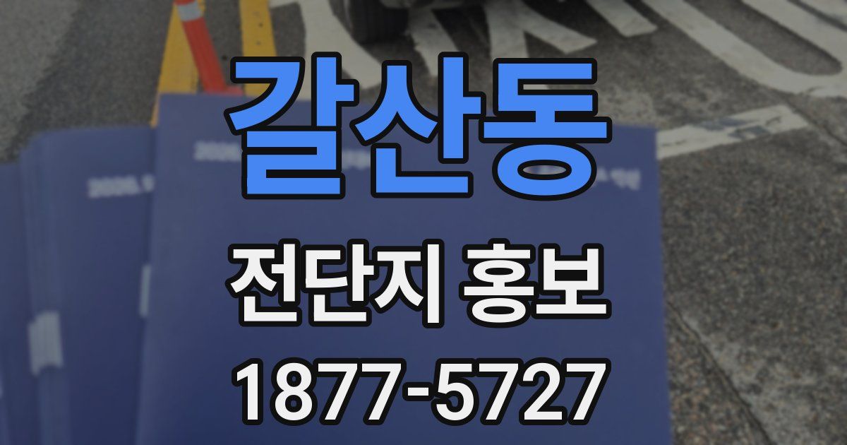 갈산동 전단지 홍보