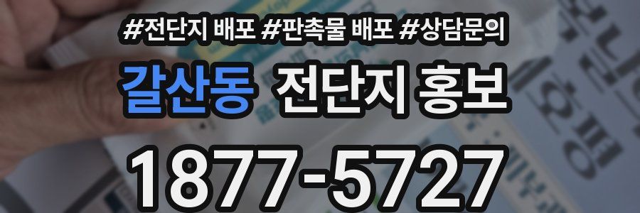갈산동 전단지 홍보