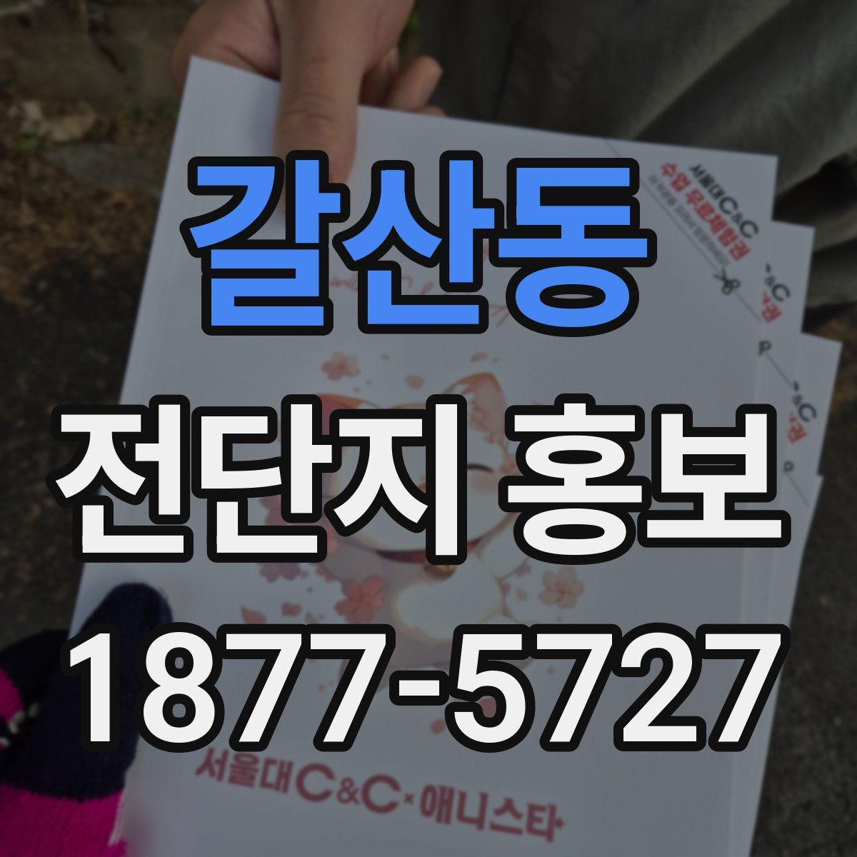 갈산동 전단지 홍보