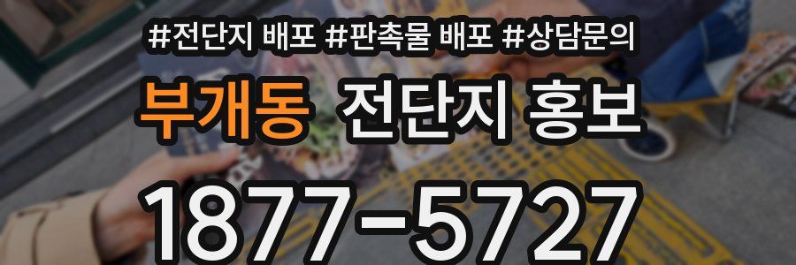 부개동 전단지 홍보