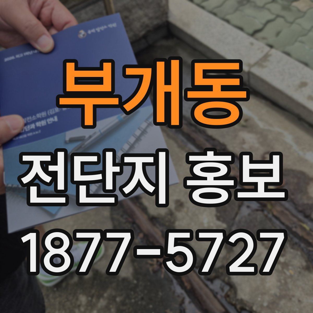 부개동 전단지 홍보