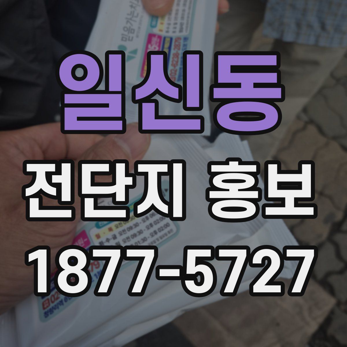 일신동 전단지 홍보