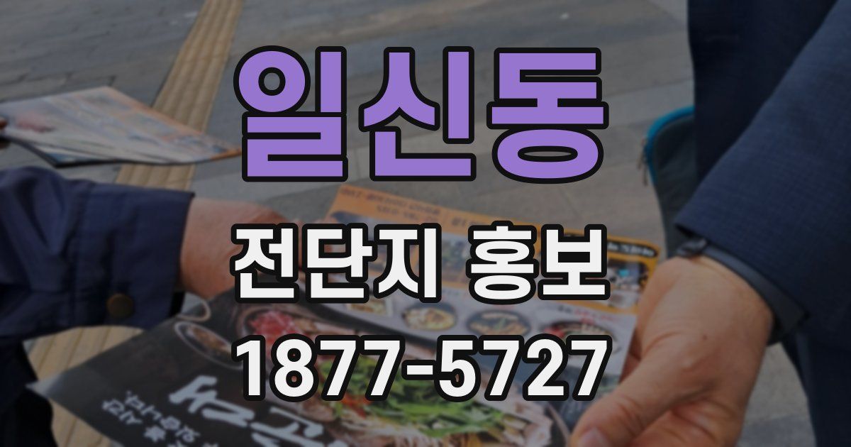 일신동 전단지 홍보