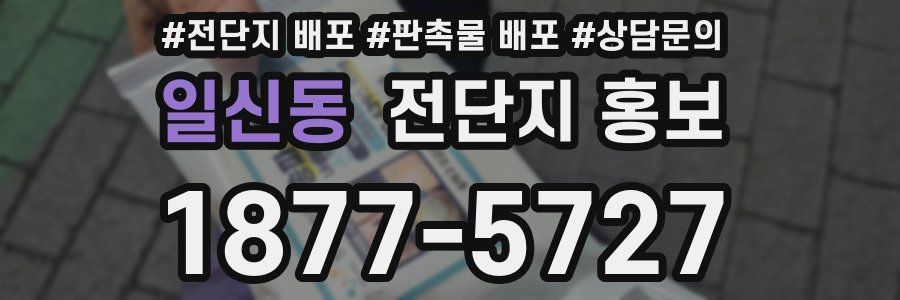 일신동 전단지 홍보