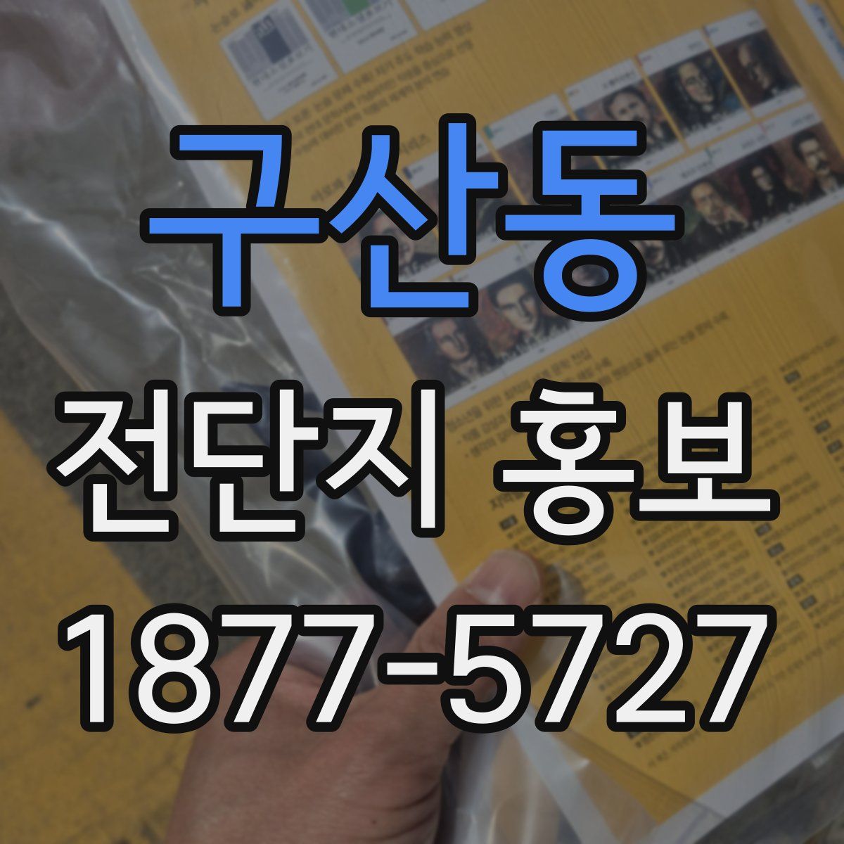 구산동 전단지 홍보