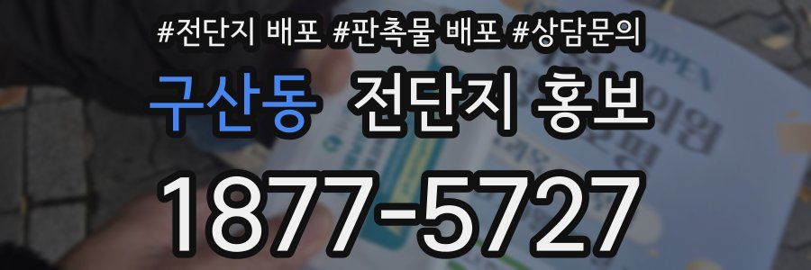 구산동 전단지 홍보