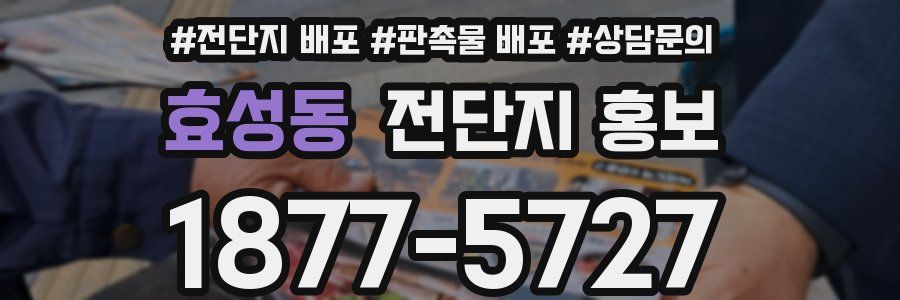 효성동 전단지 홍보