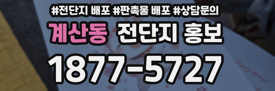 계산동 전단지 홍보