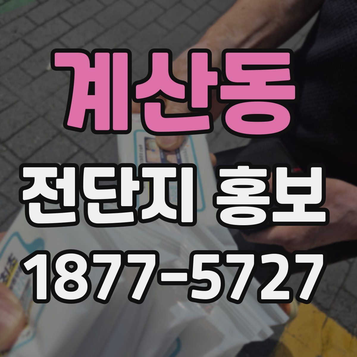 계산동 전단지 홍보