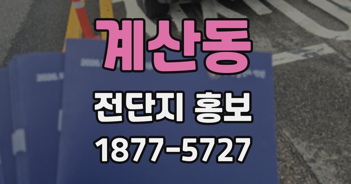 계산동 전단지 홍보