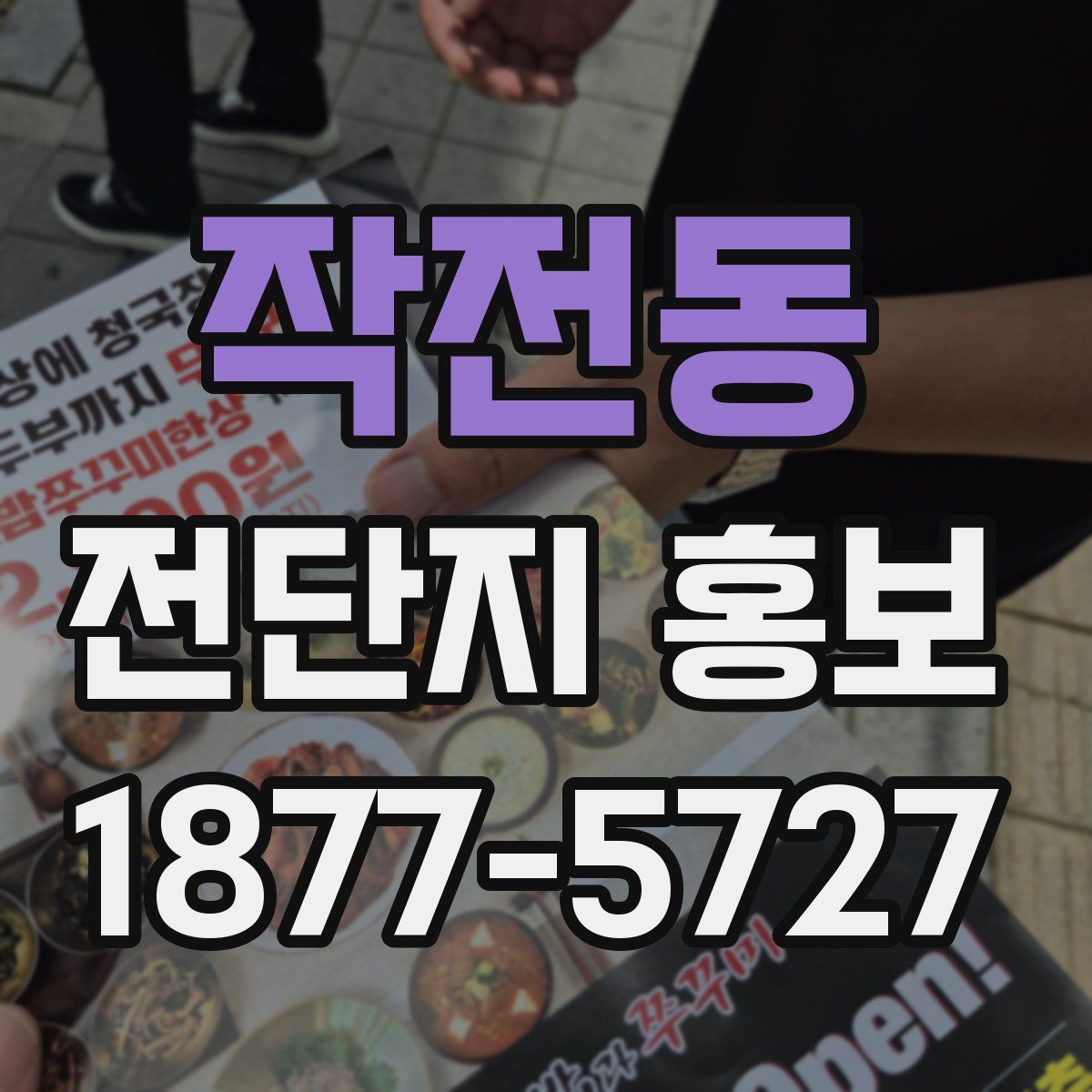 작전동 전단지 홍보