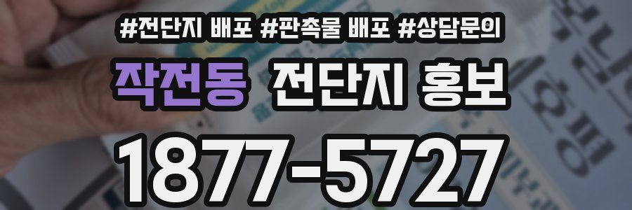 작전동 전단지 홍보