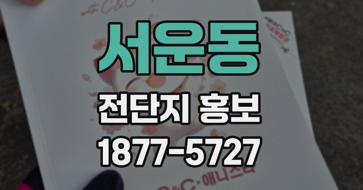 서운동 전단지 홍보