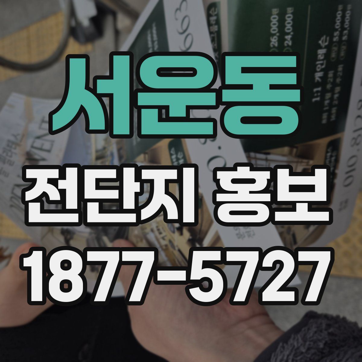 서운동 전단지 홍보