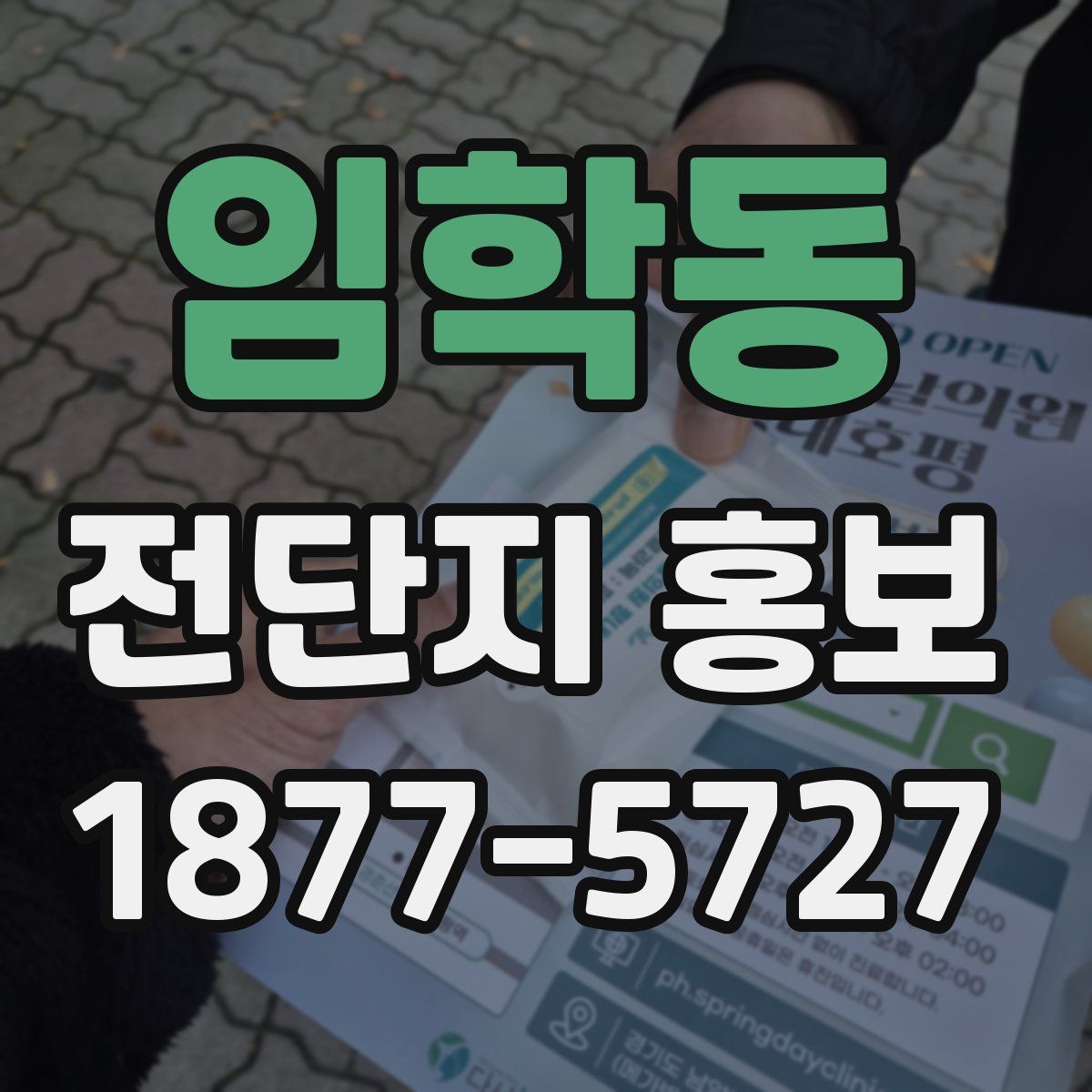임학동 전단지 홍보
