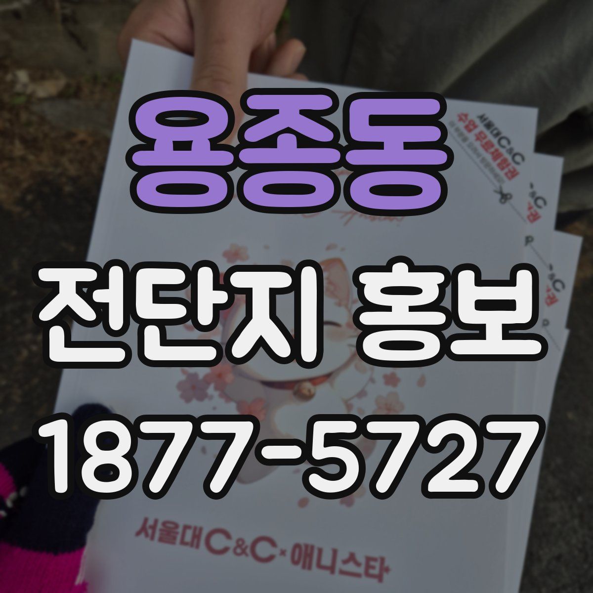 용종동 전단지 홍보