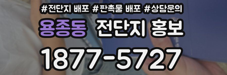 용종동 전단지 홍보