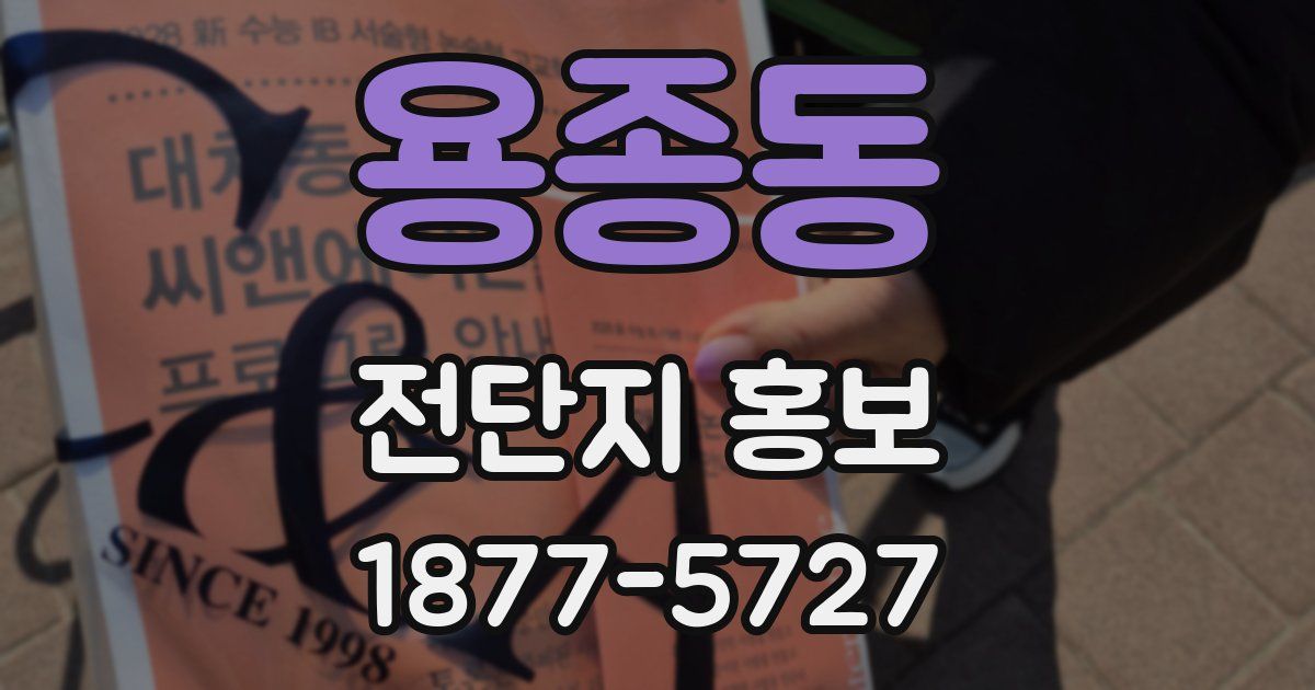 용종동 전단지 홍보