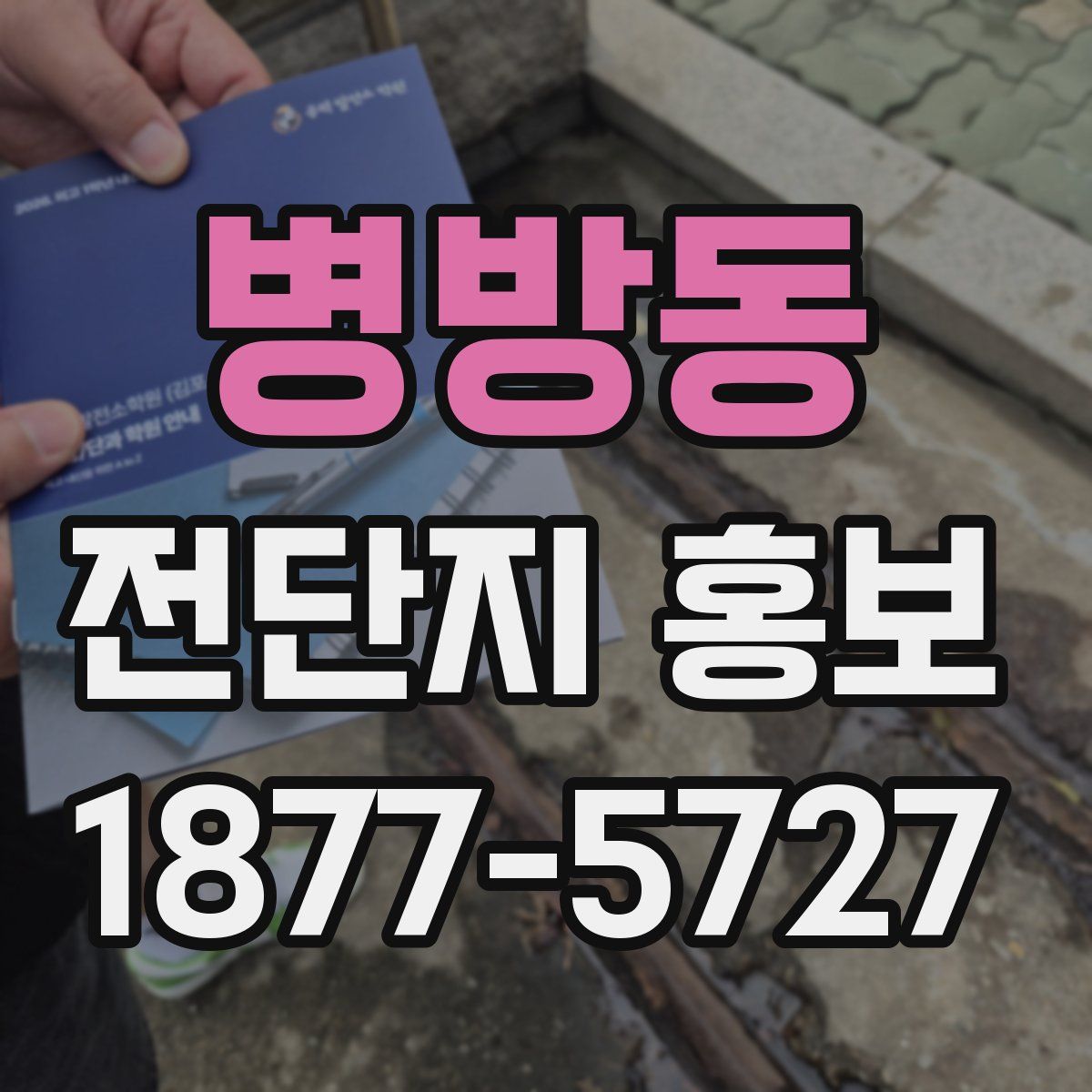 병방동 전단지 홍보