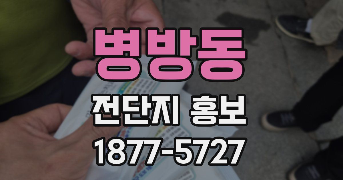 병방동 전단지 홍보