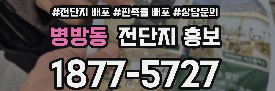 병방동 전단지 홍보