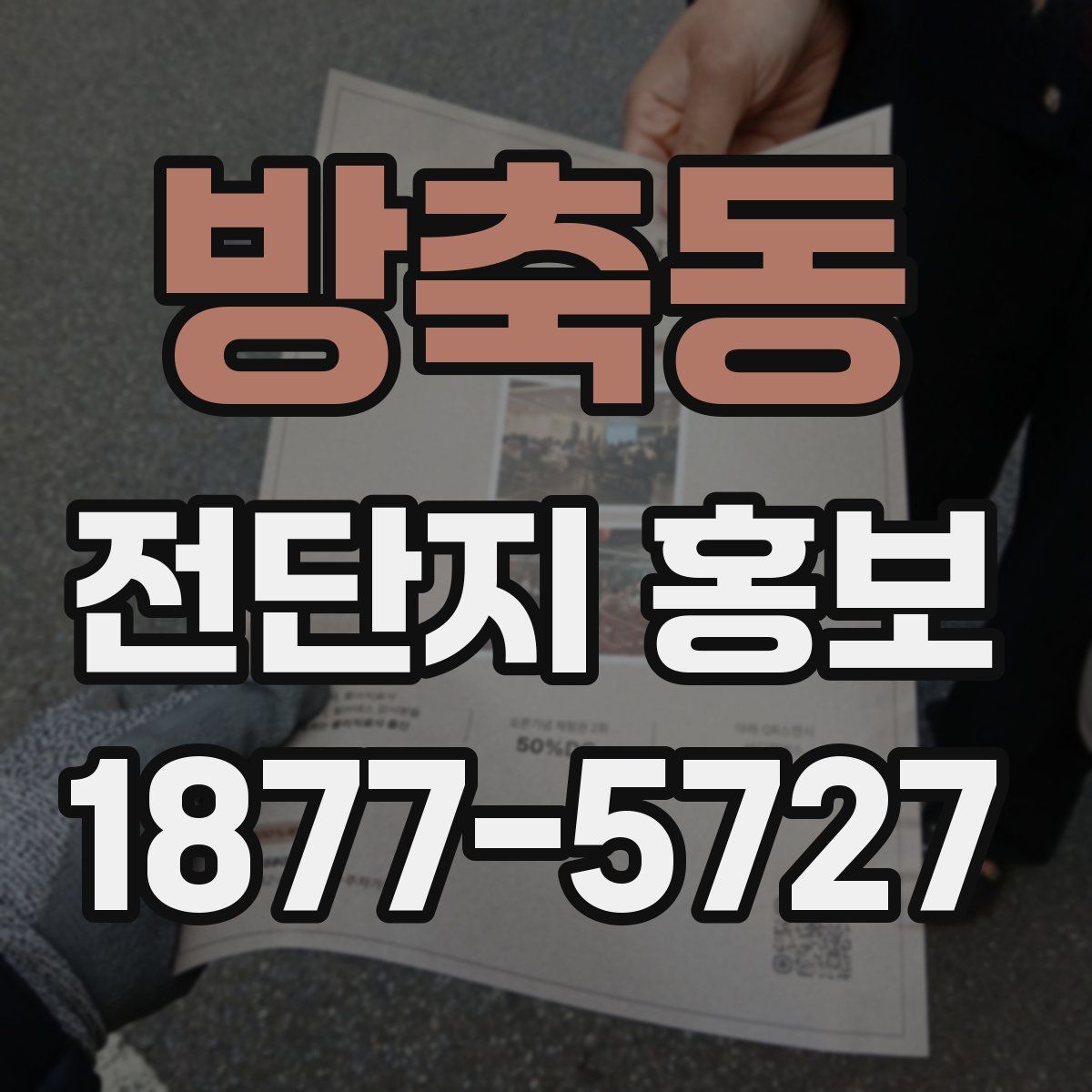방축동 전단지 홍보