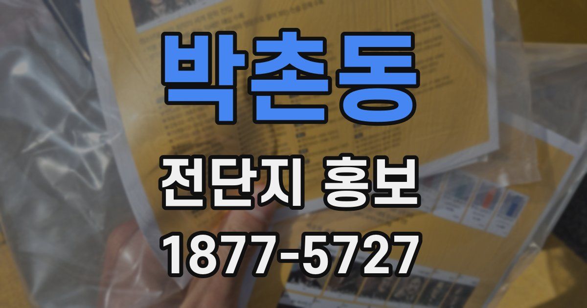 박촌동 전단지 홍보