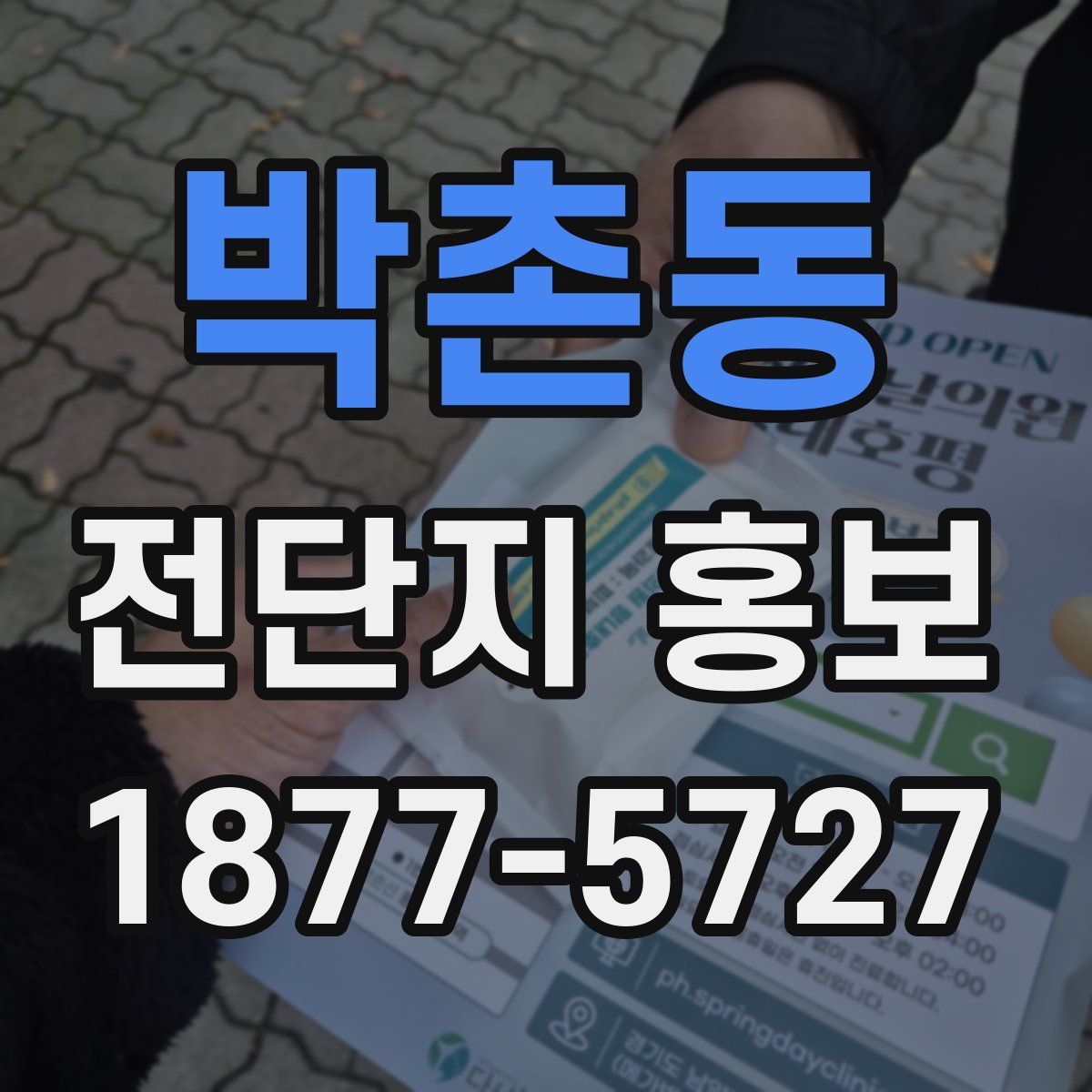 박촌동 전단지 홍보
