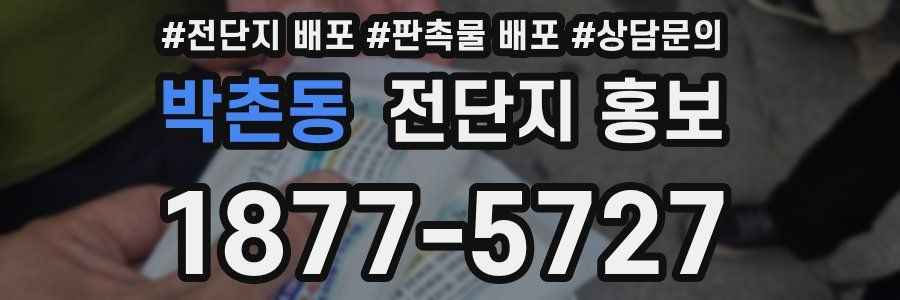 박촌동 전단지 홍보