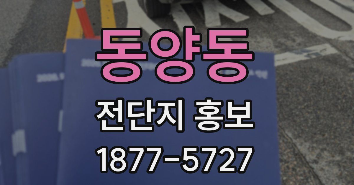 동양동 전단지 홍보