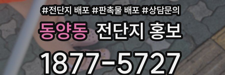 동양동 전단지 홍보