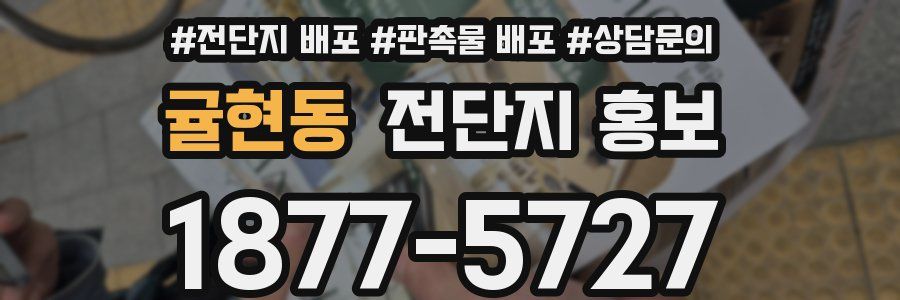 귤현동 전단지 홍보