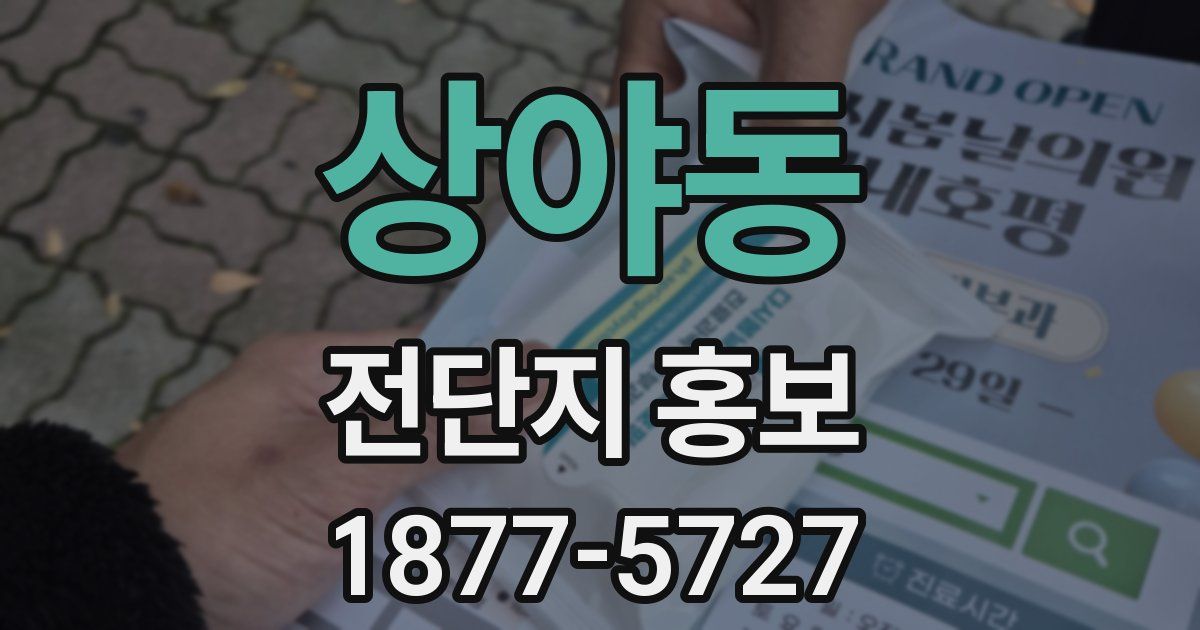 상야동 전단지 홍보