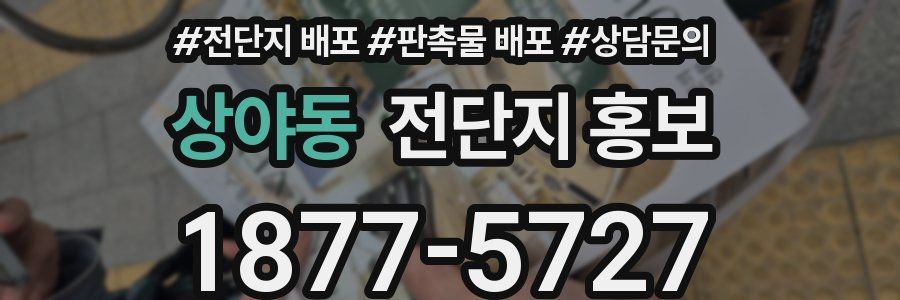 상야동 전단지 홍보