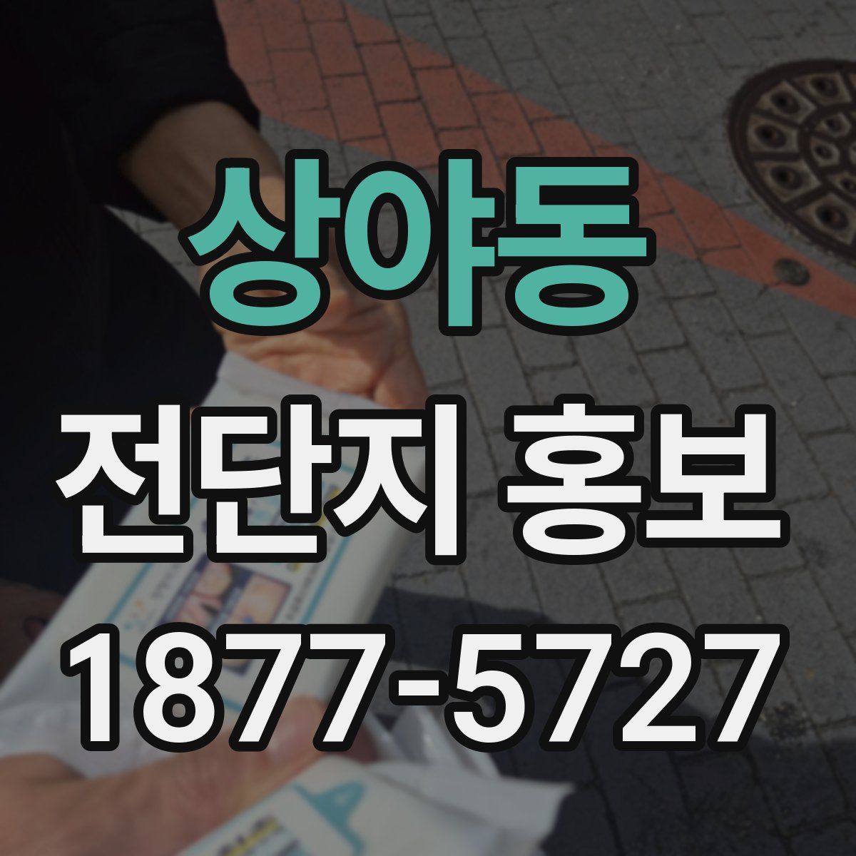 상야동 전단지 홍보