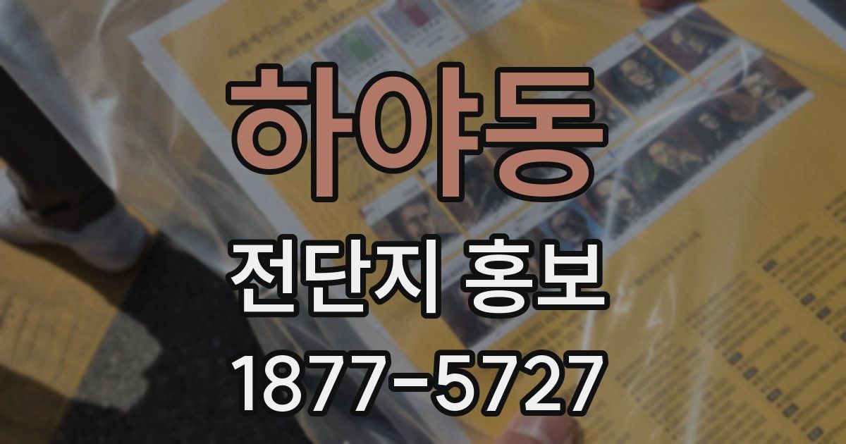 하야동 전단지 홍보