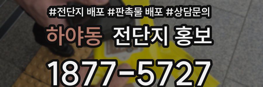 하야동 전단지 홍보