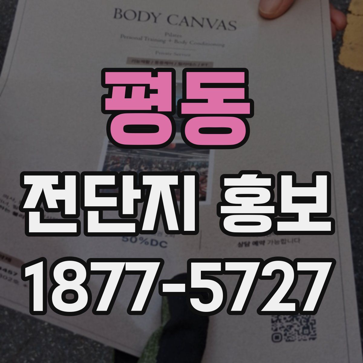 평동 전단지 홍보