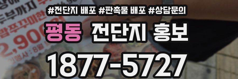 평동 전단지 홍보
