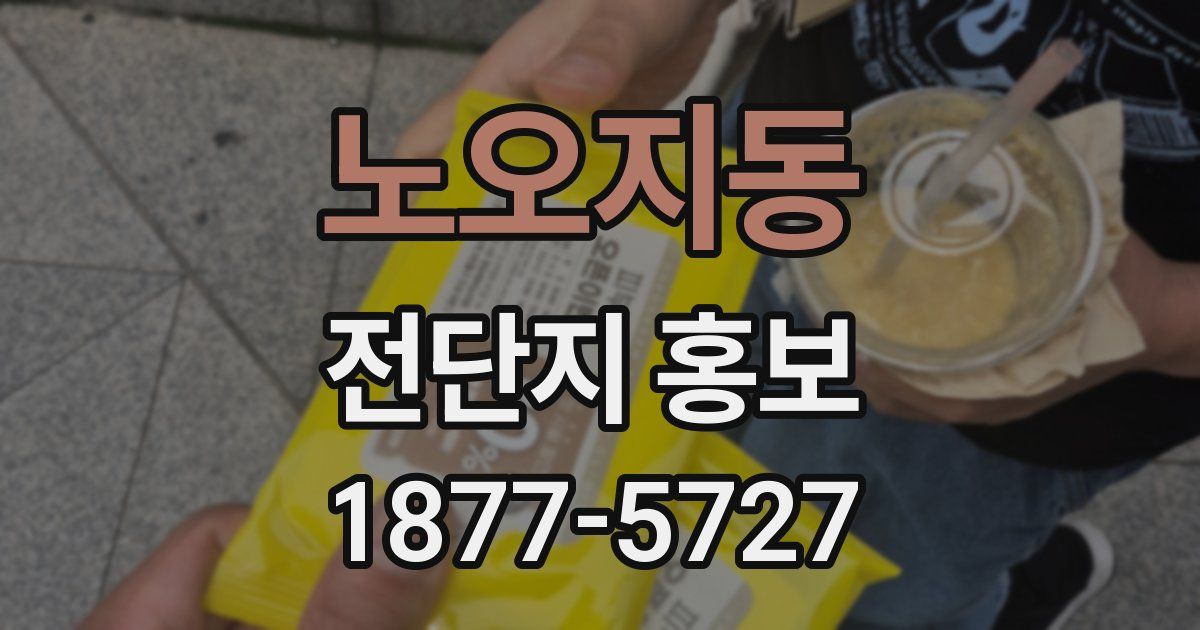 노오지동 전단지 홍보
