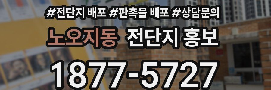 노오지동 전단지 홍보