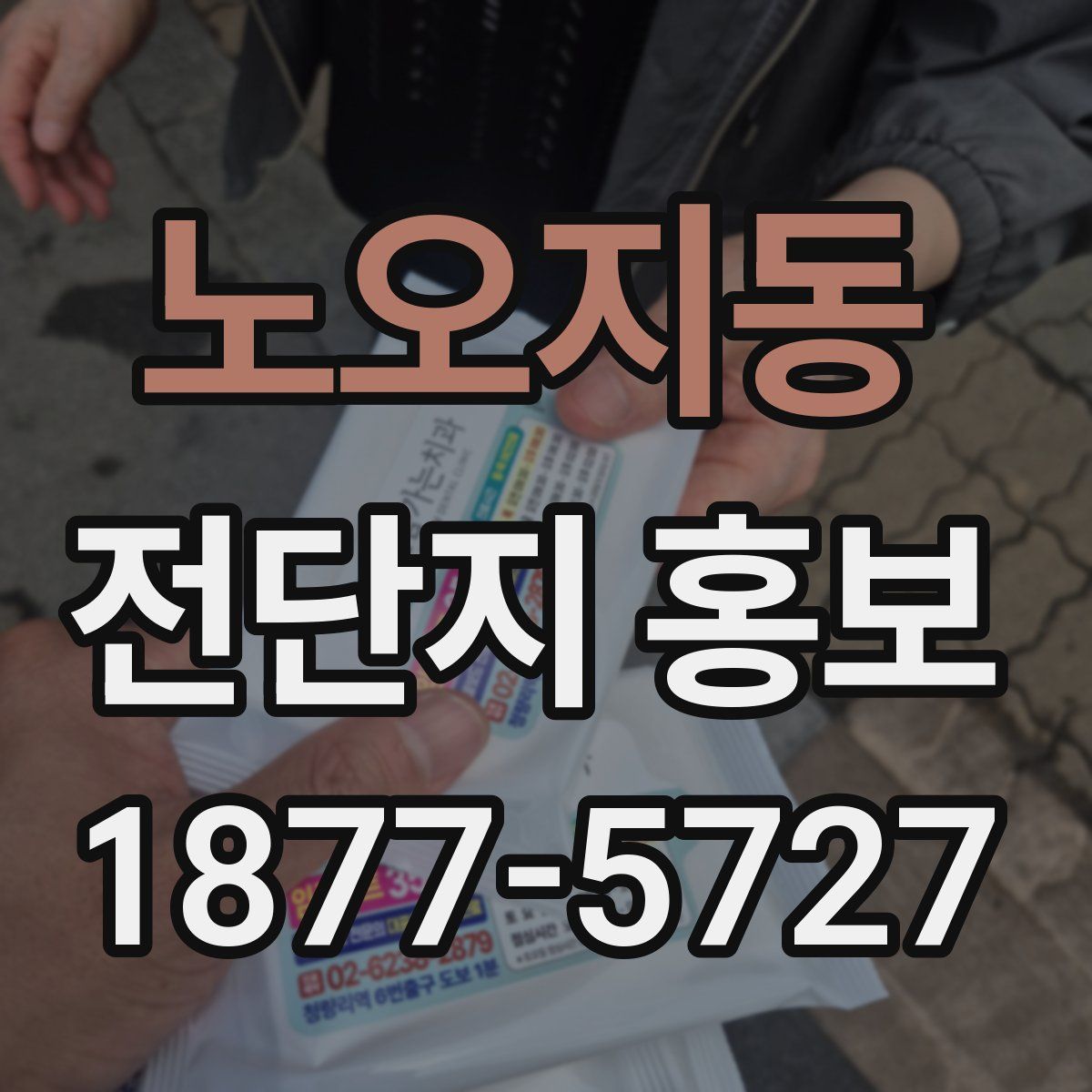 노오지동 전단지 홍보