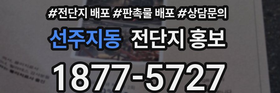 선주지동 전단지 홍보