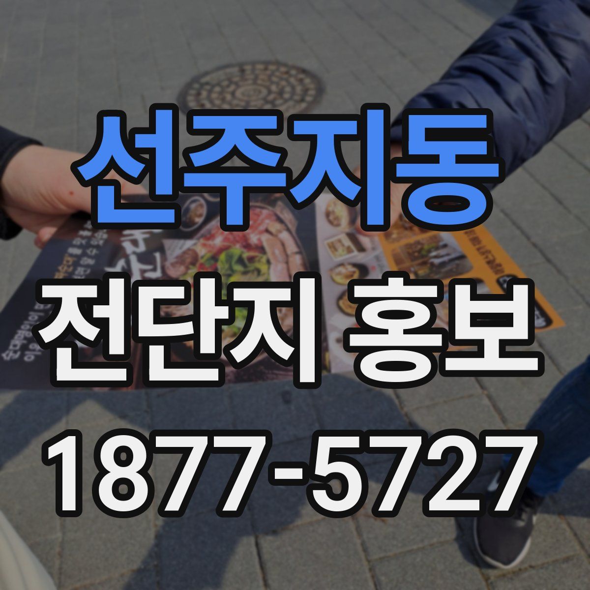 선주지동 전단지 홍보