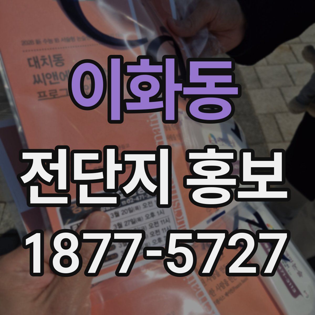 이화동 전단지 홍보
