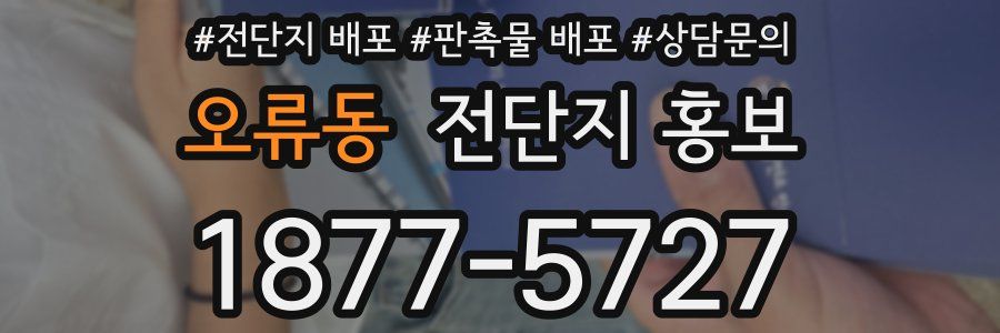 오류동 전단지 홍보