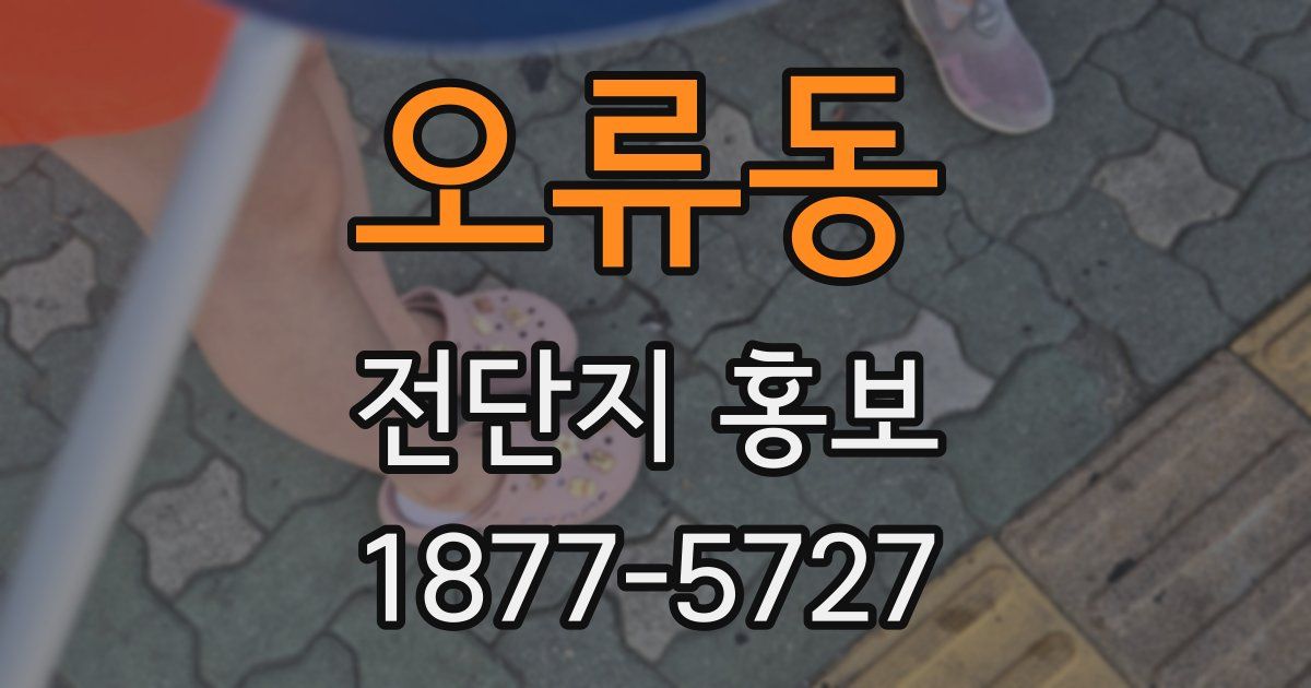 오류동 전단지 홍보