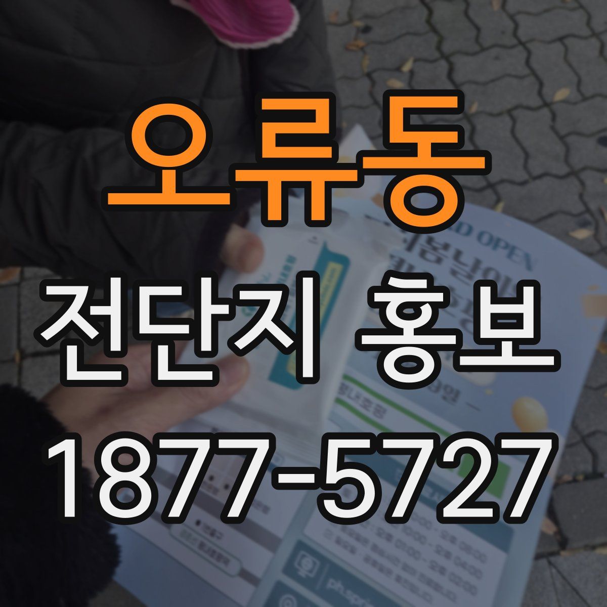 오류동 전단지 홍보