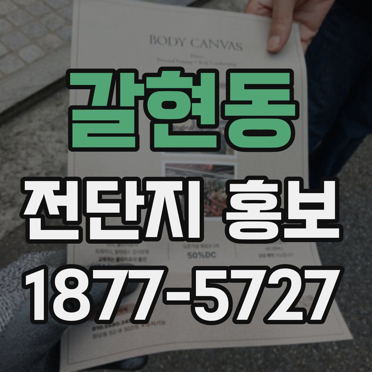 갈현동 전단지 홍보